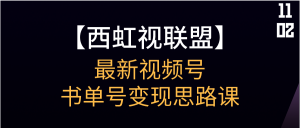 【西虹视联盟】最新视频号-书单号变现思路课