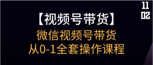 【视频号带货】微信视频号带货从0-1全套操作课程