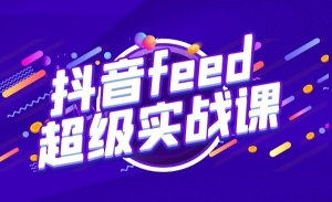 抖音feed超级实战课：新号3天销售额26W