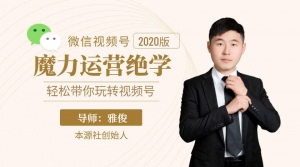 本源视频号魔力运营绝学，轻松带你玩转视频号！