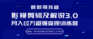 微妙哥影视剪辑及解说3.0 一部手机玩赚抖音，保底月入10000+