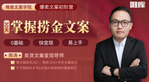 30天疯卖文案速成变现营，0基础玩透爆卖文案捞金术！