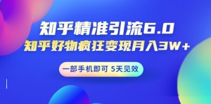 狼叔知乎精准引流6.0+知乎好物疯狂变现月入3W，一部手机即可 5天见效