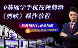E客先生，零基础学习手机视频剪辑（剪映基础教程）