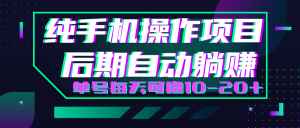 轻松撸钱小项目，每天只需动动手，即可轻松赚钱单号每天可撸10-20+