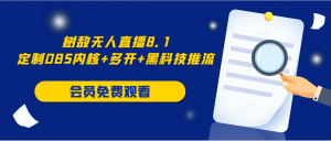 树敌无人直播8.1定制OBS内核+多开+黑科技推流