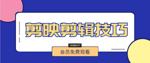 剪映剪辑技巧
