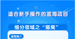 柚子团队内部课程：适合新手操作的细分蓝海项目，宠物赚钱的门道