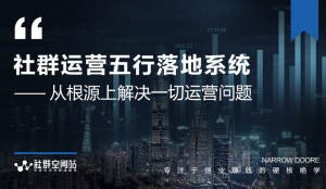社群运营五行落地系统，所有大咖日赚10万的唯一共性框架图揭秘.