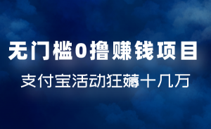 柚子团队内部项目：操作无门槛零撸赚钱项目，利用支付宝项目狂薅十几万