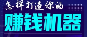 首次解密：刘亚克如何打造2021全自动赚钱机器？偷偷地起步，悄悄地赚钱！