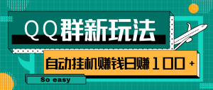 QQ群偏冷门新玩法，后期可实现躺赚挂机赚钱日赚100+很easy【视频课程】