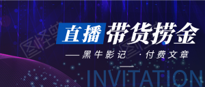 黑牛影记·以废店为代价的直播带货暴利捞金【付费文章】
