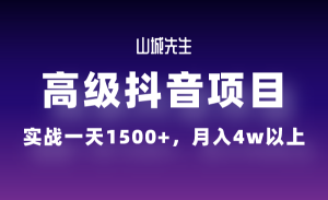山城先生高级抖音项目，学员实战一天赚1500+，月入4w以上