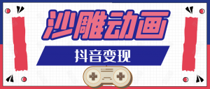 抖音沙雕动画变现教程：轻松快速爆粉，一套动画变现几十万