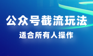 柚子团队：公众号截流之楼盘名玩法，适合所有人傻瓜式操作引爆你的流量