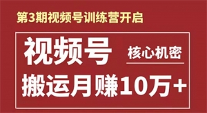 视频号起航哥-第3期视频号核心机密：暴力搬运日入3000+月赚10万玩法