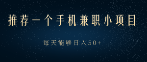 一个手机兼职小项目，动动手指做任务就能轻松日入50+【视频教程】