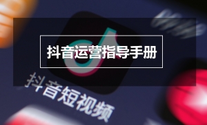 2021抖音最新运营手册