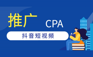 抖音快手短视频推广cpa项目