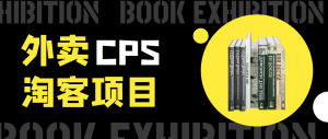 外卖cps淘客项目，一个被动引流躺着月赚1W的赚钱玩法