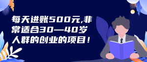 每天进账500元,非常适合30—40岁人群的创业的项目！