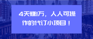 4天赚1万，人人可操作的代订小项目【视频教程】