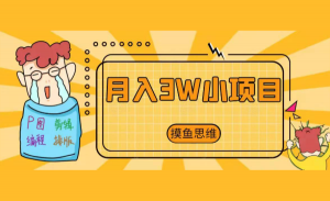 单日500现金收益，洞悉截流大法，一个批量化无脑操作的月入3万小项目