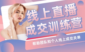 秋叶21天转型线上直播训练营