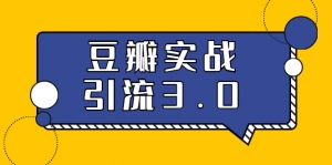 最落地的豆瓣实战引流：5节课全方位解读豆瓣实战引流