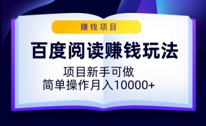 百度阅读赚钱玩法，项目新手可做，简单操作月入10000+