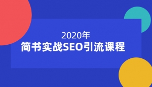 小胡简书实战SEO引流课程，12节课帮你快速玩转简书