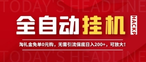 全自动挂机项目，淘礼金免单0元购，无需引流保底日入200+，可放大！