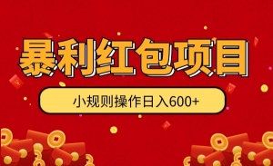 暴利红包项目：小规则操作日入600