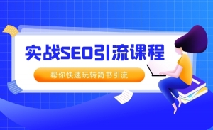 简书实战SEO引流课程，从0到1，从无到有，帮你快速玩转简书引流