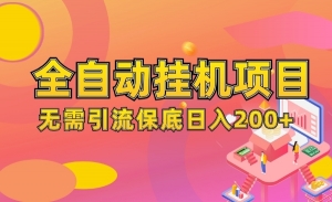 淘礼金免单0元购长期项目，全自动挂机项目，无需引流保底日入200+