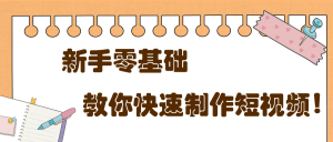 新手零基础，教你十分钟一部手机快速制作短视频【视频教程】
