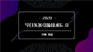 狼叔今日头条引流技术6.0，打造爆款稳定引流的玩法（无水印）
