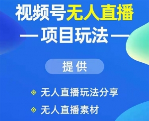 视频号无人直播项目玩法：增加视频号粉丝-实现赚钱目的（附素材）无水印