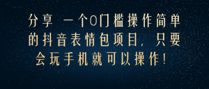 0门槛操作简单的抖音表情包项目，只要会玩手机就可以操作「视频教程」