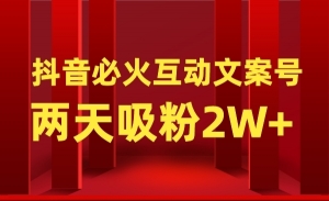 公众号粗暴引流项目：抖音必火互动文案号，两天吸粉2W+