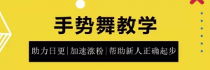 0基础学习抖音手势舞教程，助你持续输出热门短视频【无水印】