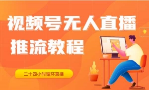 视频号无人直播推流教程 24小时循环播放
