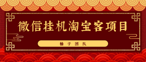 微信挂机做淘宝客项目，自动挂机赚钱，轻松月入5000+