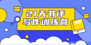21天书评写作训练营：带你横扫9大类书目，轻松写出10W+（无水印）