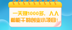 一天赚1000多，人人都能干的创业小项目