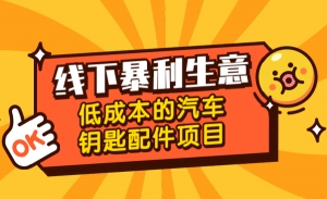 线下暴利生意，低成本的汽车钥匙配件项目