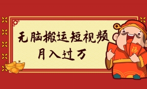 无脑搬运短视频，月入过万