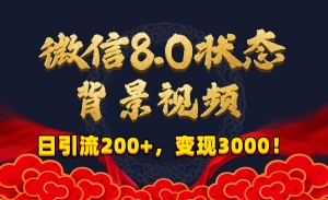 微信8.0状态背景视频，日引流200+，变现3000！