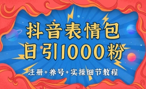 抖音表情包日引1000粉 注册+养号+实操